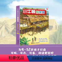 小牛顿科学馆:美好的生活点读版 6册 [正版]小牛顿科学馆:全新升级版·美好的生活套装(点读版)4-12岁 孩子儿童科