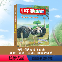 小牛顿科学馆卵生动物点读版 6册 [正版]小牛顿科学馆:全新升级版·卵生动物套装点读版 4-12岁孩子儿童小学生科学科普