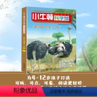 小牛顿科学馆卵生动物点读版 6册 [正版]小牛顿科学馆:全新升级版·卵生动物套装点读版 4-12岁孩子儿童小学生科学科普