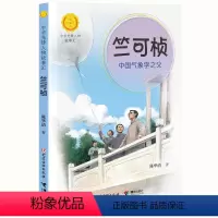 竺可桢·中国气象学之父 [正版]中华先锋人物故事汇系列竺可桢·中国气象学之父 7-10岁中小学生课外阅读儿童文学小说英雄