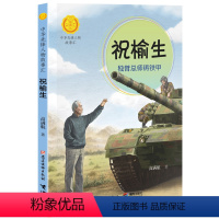 祝榆生:独臂总师铸铁甲 [正版]祝榆生 独臂总师铸铁甲 高满航 著 中华先锋人物故事汇 6-9-12岁青少年小学生学校老