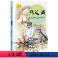 马海德:医疗战场上的常胜将军 [正版]中华先锋人物故事汇系列马海德:医疗战场上的常胜将军 7-14岁中小学生课外阅读儿童