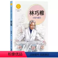 林巧稚:火焰与磁石 [正版]林巧稚 火焰与磁石 陈梦敏著 中华先锋人物故事汇 7—14岁 充满童趣美文故事