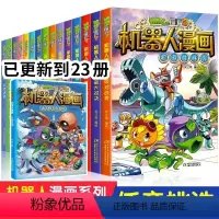 [全套23册]机器人漫画书系列 [正版]植物大战僵尸二2机器人漫画书全23册儿童科普百科全书小学生三四五年级课外阅读书籍