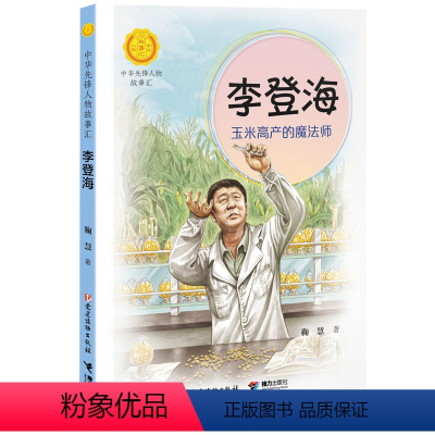 李登海 : 玉米高产的魔法师 [正版]中华先锋人物故事汇系列李登海 : 玉米高产的魔法师7-14岁中小学生课外阅读儿童文