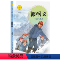 郭明义:平凡与非凡 [正版]中华先锋人物故事汇系列郭明义:平凡与非凡 7-14岁中小学生课外阅读儿童文学小说英雄故事传记