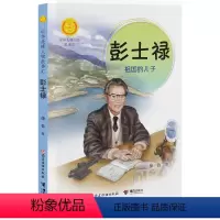 彭士禄:祖国的儿子 [正版]彭士禄 祖国的儿子 中华先锋人物故事汇 徐鲁著 儿童文学小说传记传递红色6-9-12岁青少年