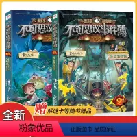 不可思议事件簿第8+9册 [正版]不可思议事件薄簿第8册第9册 穿越虫世纪 怪盗博物馆 墨多多谜境冒险 不可思议的事件簿