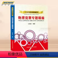 [正版]中科大 中学物理奥赛辅导 物理竞赛专题精编 中学奥林匹克竞赛物理教程 程稼夫高中奥赛培优系列 江四喜著/中国科