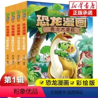 第一辑共4册 [正版] 植物大战僵尸2恐龙漫画 全十二辑全52册 勇士大冒险穿越时空之战决战恐龙园飞跃侏罗纪 漫画全