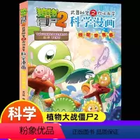 微观世界卷 [正版]全60册 植物大战僵尸2科学漫画全集秘密武器之你问我答 科学新版恐龙6-8-9-12周岁小学生课外书