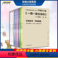 一周一首古诗词8册 [正版]一周一首古诗词尹建莉共8册一二三四五六年级古诗诵读本非注音版不带拼音国学经典启蒙认知唐诗三百