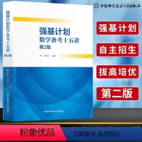 强基计划数学备考十五讲 第二版 [正版]中科大强基计划数学备考十五讲 第二版 第2版王慧兴 重点大学自主招生数学真题模
