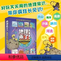 地理来了!小学生地理启蒙书(全8册)小学生启蒙自然的8大科学知识地球版块高原冰川大山河流海洋沙漠天气好 [正版]地理来了