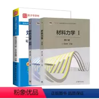 材料力学1+2+笔记和课后习题 [正版] 高教社 刘鸿文 材料力学I+II 第六版+笔记和课后习题含考研真题详解 十二五