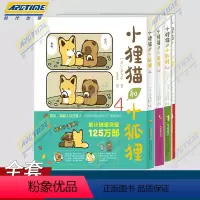 小狸猫和小狐狸1234 [正版] 小狸猫和小狐狸1+2+3+4 全4册 调皮小狐狸与憨厚小狸猫的激萌日常暖心治愈的跨物种