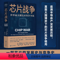 [正版]财之道丛书·芯片战争 世界关键技术的争夺战 克里斯米勒著一部芯片的发展史与竞争史追溯半导体产业发展历程
