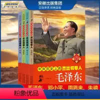 [正版] 中国伟人传记小学生毛泽东传 邓小平传 周恩来传朱德传少年画像毛主席的故事书儿童版 小学生阅读书籍中共历史上的