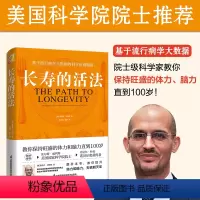 [正版]长寿的活法冯塔纳教授之作基于流行病学大数据的科学抗衰指南科学的生活方式教你保持旺盛的体力和脑力直到100岁书籍