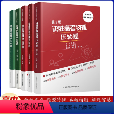 高考物理+高考数学:共5本 全国通用 [正版]中科大 决胜完胜速胜高考物理压轴题第2版实验题选择题潘爱国沈典俊第3版完胜