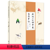 2023中小学暑假一本好书推荐:广州二十四节气自然笔记 谢辅宇 广州地区不同节气自然变化 物种记录丰富 [正版]2023