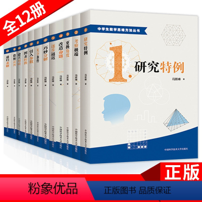 中学生数学思维方法丛书12册套装 高中通用 [正版]中学生数学思维方法丛书 全套12册 冯跃峰 充分条件 递归求解 改造