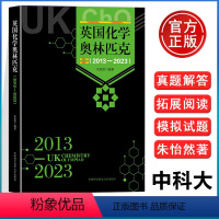 英国化学奥林匹克(2013—2023) 初中通用 [正版]中科大 英国化学奥林匹克(2013—2023)备考英国化学奥林