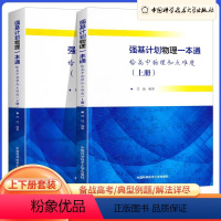 强基计划物理一本通 高中通用 [正版]2022版高校强基计划物理一本通给高中物理加点难度高一高二高三物理专题强化训练专项