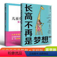 [正版]2册套装 长高不再是梦想+儿童身高管理实用手册 蒋竞雄儿童健康成长身体矮小管理父母读的科学营养书籍儿童长高补脑