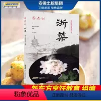 [正版]名厨时尚精品菜系列 浙菜 美食营养菜谱大全家常菜食谱炒菜煲汤 新东方烹饪名厨手把手教你做菜 时代发行