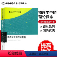 [正版]中科大 物理学中的理论概念 马尔科姆朗盖尔著 向守平等译 中国科学技术大学出版社 物理学名家名作译丛 大学本科