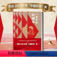 一百岁的(平装)平装版董宏猷著 2022年度中国好书获奖作品 中国少年儿童英雄少先队百年史 红色经典 [正版]一百