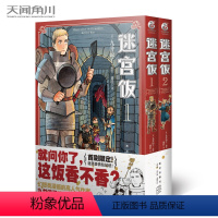 [正版]迷宫饭1-2 地下城与魔物 物与冒险者 冒险者与饥饿 饥饿与美食 美食与龙 带出来的自然 天闻角川 TWJC