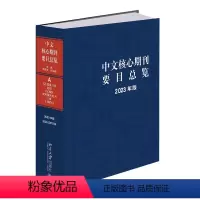 [正版]中文核心期刊要目总览(2023年版)中文核心期刊检索工具书 中国期刊订阅指南