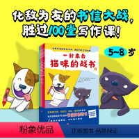 一封来自猫咪的战书全4册化敌为友的书信大战胜过100堂写作课为低年级量身打造的书信体桥梁书 [正版]一封来自猫咪的战书全