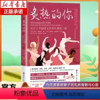 [正版]炙热的你 关于了不起的女性更年期的一切 马心湖 身体由我姐妹篇 女性的人生身体密码 女性健康百科书 女性健康呵