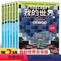 [正版]我的世界小说书史蒂夫冒险系列第二辑全套6册儿童思维训练书籍 6-9-12周岁文字故事书 一二三四五六年级小学生