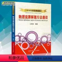 [正版]中学物理奥赛辅导:物理竞赛解题方法漫谈 中学奥林匹克竞赛物理教程 程稼夫高中奥赛培优系列 中科大江四喜/中国科