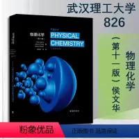物理化学(第11版) [正版]物理化学(第11版)Peter Atkins Julio d 侯文华 第十一版 Atki