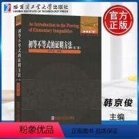 初等不等式的证明方法 第2版 [正版]哈工大 初等不等式的证明方法 第2版 第二版 韩京俊 可为数学奥林匹克训练参考书籍