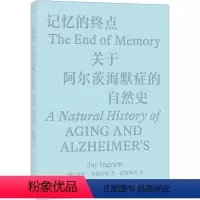 [正版]记忆的终点 关于阿尔茨海默症的自然史 湖南科学技术出版社