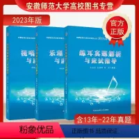 [套装3册 解析与应试指导]乐理真题+视唱真题+练耳真题 安徽省音乐类高考辅导丛书2023年版 [正版]正品 2023年