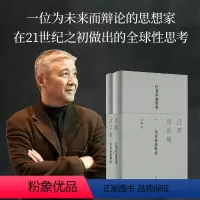 [正版]汪晖对话集 为未来而辩论+巨变中的世界 汪晖 清华资深文科教授 重识世界历史透视时代对话社会政治诠释中国现代