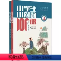 小对韵100课 [正版]小学生小古文100课上下册全套2册 朱文君 小学生小古文一百课/篇 文言短文 走进小古文课题小学