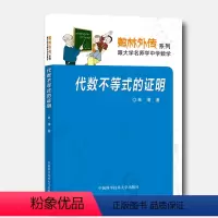 [正版]代数不等式的证明 单墫 数林外传系列 中科大出版社