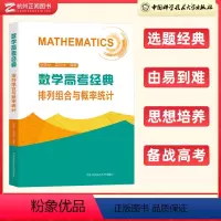 全国通用 排列组合与概率统计 [正版]中科大数学高考经典排列组合与概率统计 张荣华蓝云波主编 高考数学题型与技巧总复习专