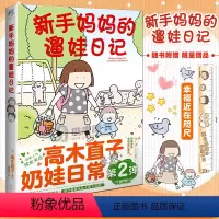 [正版]新手妈妈的遛娃日记 高木直子漫画绘本育儿生活