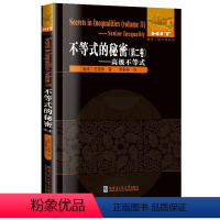 [正版]不等式的秘密:高级不等式:第2卷 哈尔滨工业大学出版社