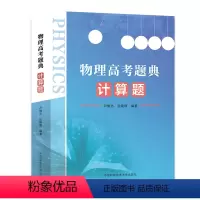 物理高考题典 计算题 中国科学技术大学出版社 [正版]物理高考题典 计算题 中国科学技术大学出版社