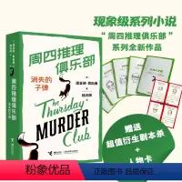 [正版]周四推理俱乐部3 消失的子弹 欧美新式推理舒适推理小说代表作外国文学小说幽默悬疑推理小说安乐椅神探故事书籍